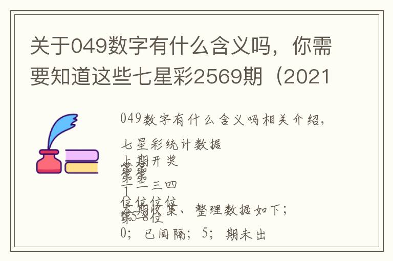 关于049数字有什么含义吗，你需要知道这些七星彩2569期（2021.4.9.）前4位统计数据分享