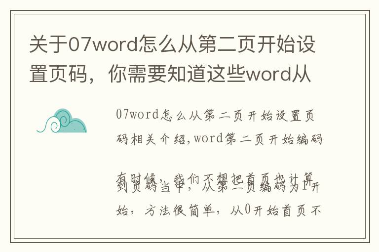 关于07word怎么从第二页开始设置页码，你需要知道这些word从第二页开始编页码，方法很简单