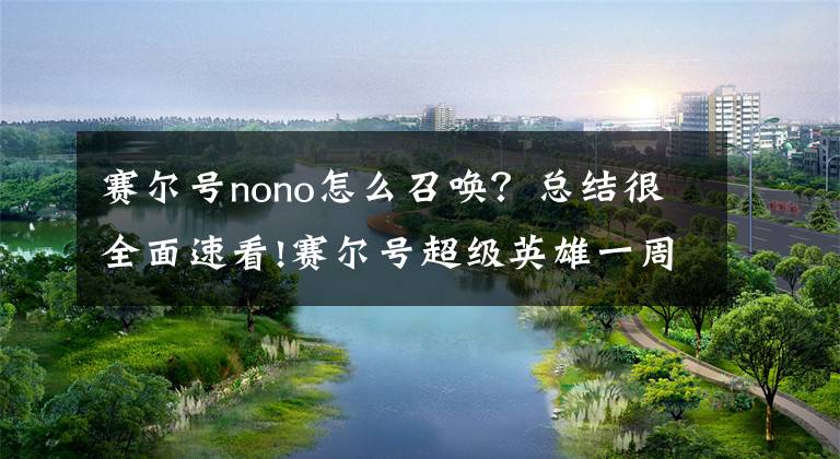 赛尔号nono怎么召唤？总结很全面速看!赛尔号超级英雄一周年 大秘境玩法大介绍
