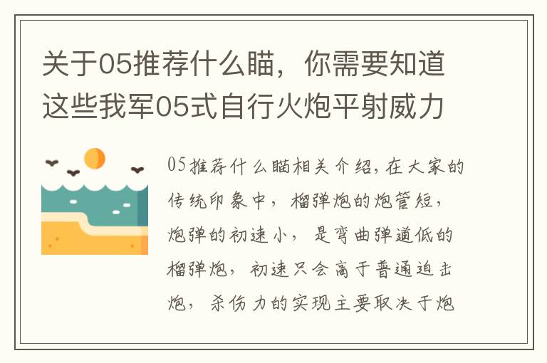 关于05推荐什么瞄，你需要知道这些我军05式自行火炮平射威力如何？可将敌主战坦克炮塔轰出数米远