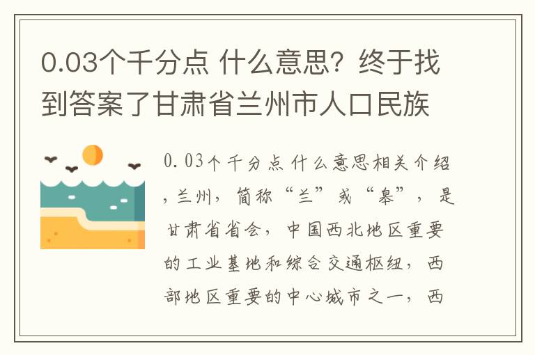 0.03个千分点 什么意思？终于找到答案了甘肃省兰州市人口民族概况