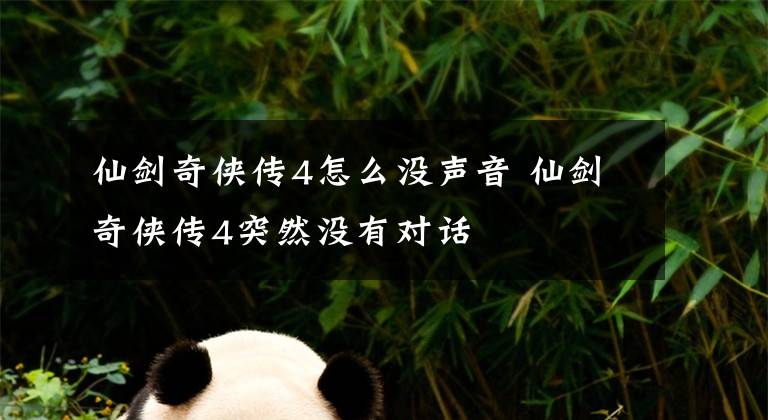 仙剑奇侠传4怎么没声音 仙剑奇侠传4突然没有对话
