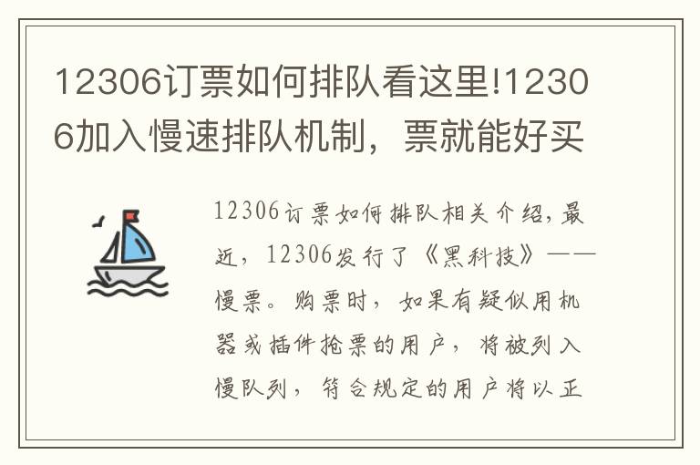 12306订票如何排队看这里!12306加入慢速排队机制，票就能好买了吗？