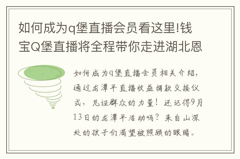 如何成为q堡直播会员看这里!钱宝Q堡直播将全程带你走进湖北恩施高堂希望小学