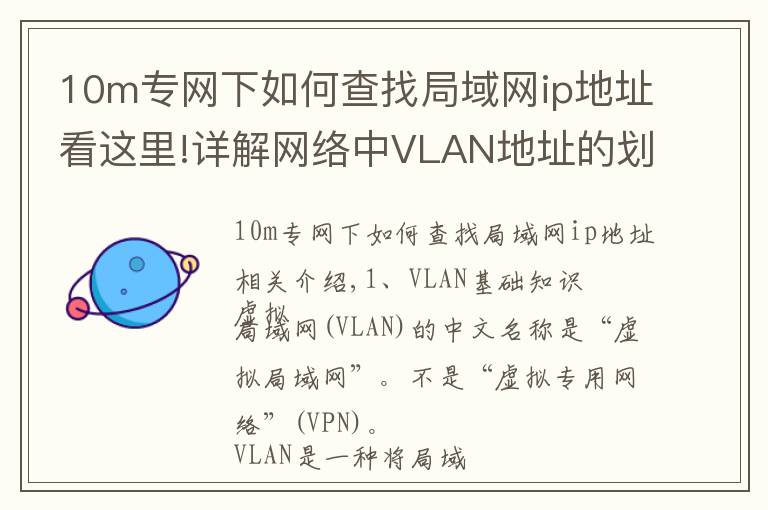 10m专网下如何查找局域网ip地址看这里!详解网络中VLAN地址的划分方法！