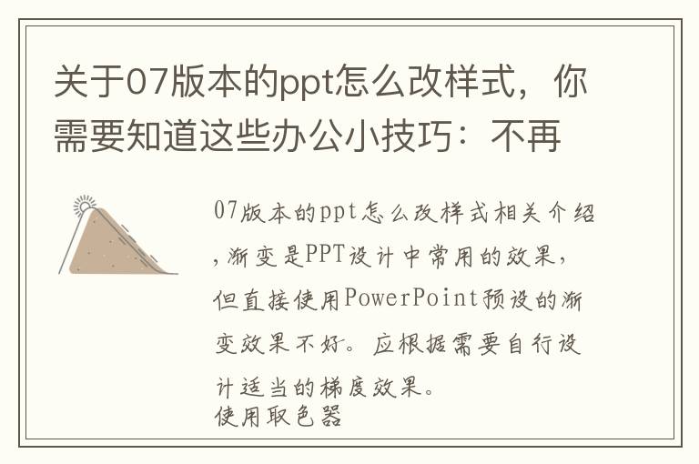 关于07版本的ppt怎么改样式，你需要知道这些办公小技巧：不再辣眼睛 PPT渐变设置有技巧