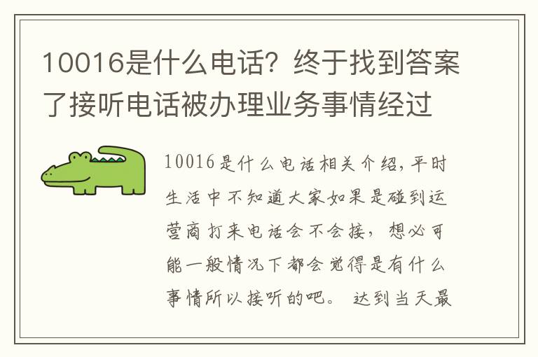 10016是什么电话？终于找到答案了接听电话被办理业务事情经过，原来不是所有的联通电话都能接