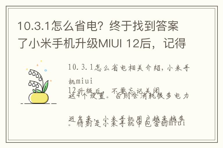 10.3.1怎么省电？终于找到答案了小米手机升级MIUI 12后，记得关闭这4个设置，不然非常耗电