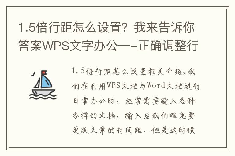 1.5倍行距怎么设置？我来告诉你答案WPS文字办公—-正确调整行间距的方法