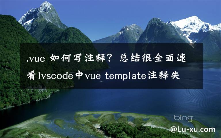 .vue 如何写注释？总结很全面速看!vscode中vue template注释失效和不能使用tab补齐标签