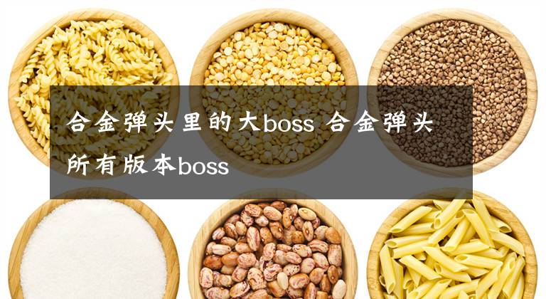 合金弹头里的大boss 合金弹头所有版本boss