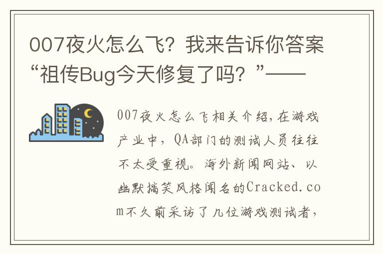 007夜火怎么飞？我来告诉你答案“祖传Bug今天修复了吗？”——五个你对游戏测试的常见误解