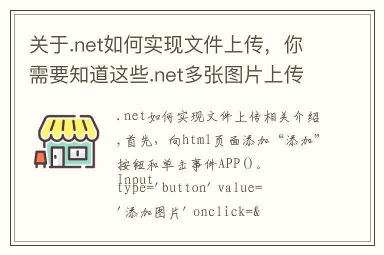关于.net如何实现文件上传，你需要知道这些.net多张图片上传并且预览