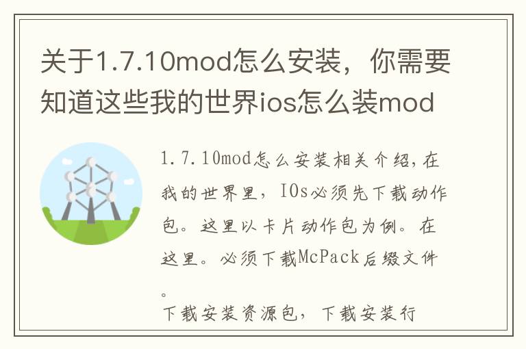 关于1.7.10mod怎么安装，你需要知道这些我的世界ios怎么装mod