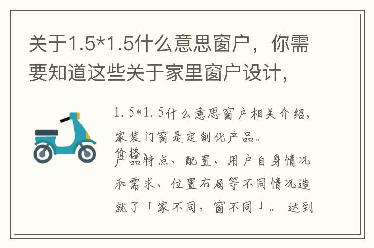 关于1.5*1.5什么意思窗户，你需要知道这些关于家里窗户设计，踩坑和避坑看这一篇