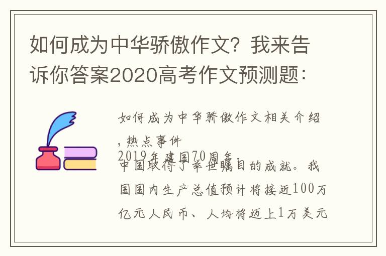 如何成为中华骄傲作文？我来告诉你答案2020高考作文预测题：中国骄傲
