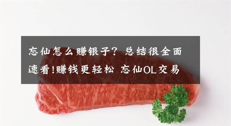 忘仙怎么赚银子？总结很全面速看!赚钱更轻松 忘仙OL交易所里的那些PY交易