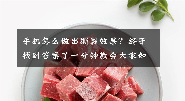 手机怎么做出撕裂效果？终于找到答案了一分钟教会大家如何做撕裂照片的效果