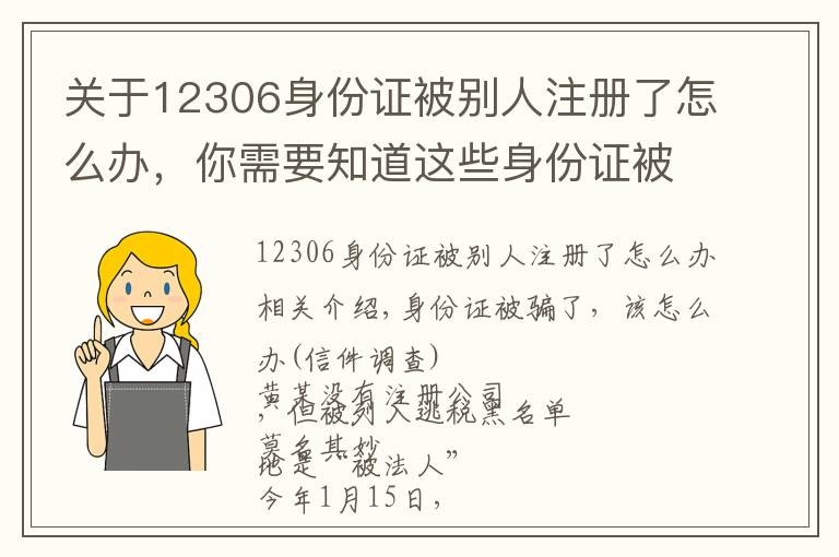 关于12306身份证被别人注册了怎么办，你需要知道这些身份证被冒用怎么办？ 报案后尽快办理证明手续