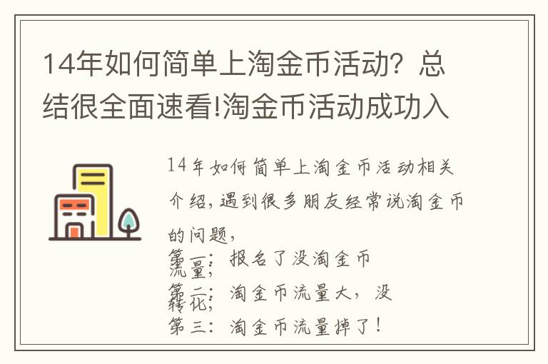 14年如何简单上淘金币活动？总结很全面速看!淘金币活动成功入池及流量维护不掉的玩法