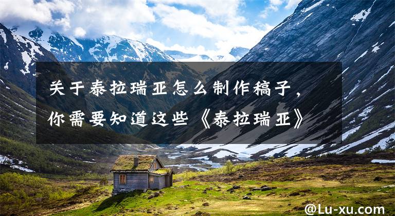 关于泰拉瑞亚怎么制作稿子，你需要知道这些《泰拉瑞亚》血腥稿怎么做？