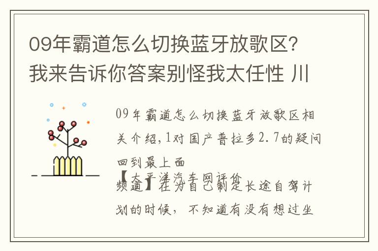 09年霸道怎么切换蓝牙放歌区？我来告诉你答案别怪我太任性 川藏线试驾一汽丰田普拉多2.7