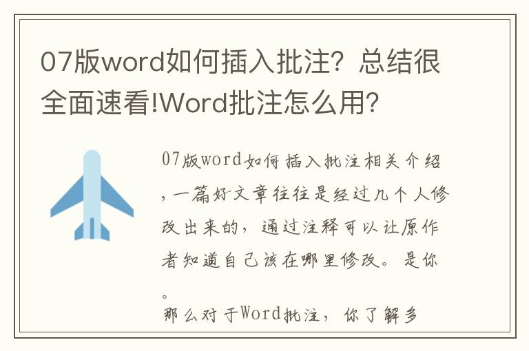 07版word如何插入批注？总结很全面速看!Word批注怎么用？
