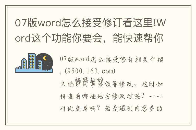 07版word怎么接受修订看这里!Word这个功能你要会，能快速帮你查出修改痕迹