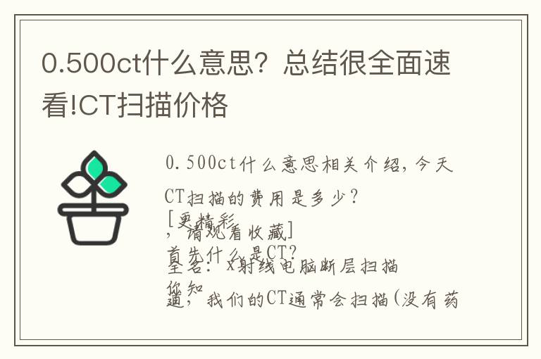 0.500ct什么意思？总结很全面速看!CT扫描价格