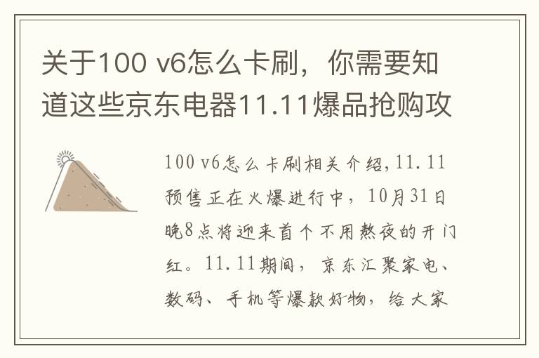 关于100 v6怎么卡刷，你需要知道这些京东电器11.11爆品抢购攻略来咯 PLUS会员超级补贴28日晚8点开抢