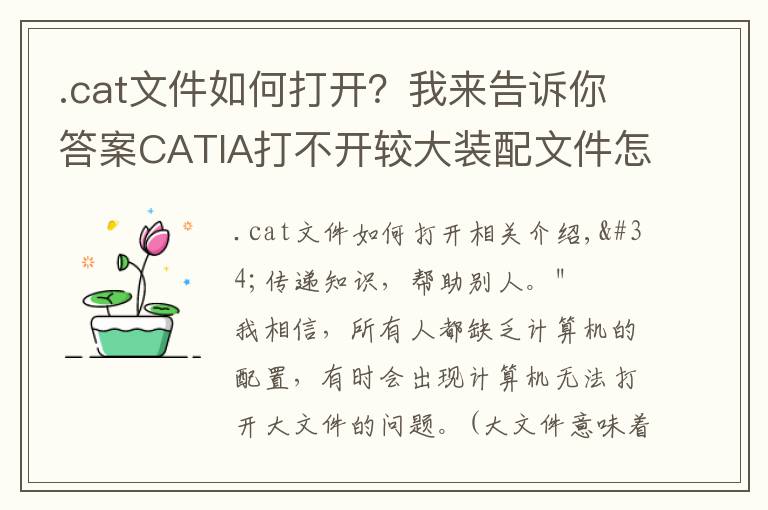 .cat文件如何打开？我来告诉你答案CATIA打不开较大装配文件怎么办？
