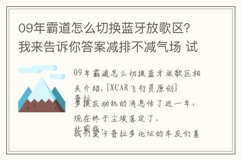 09年霸道怎么切换蓝牙放歌区？我来告诉你答案减排不减气场 试丰田普拉多3.5