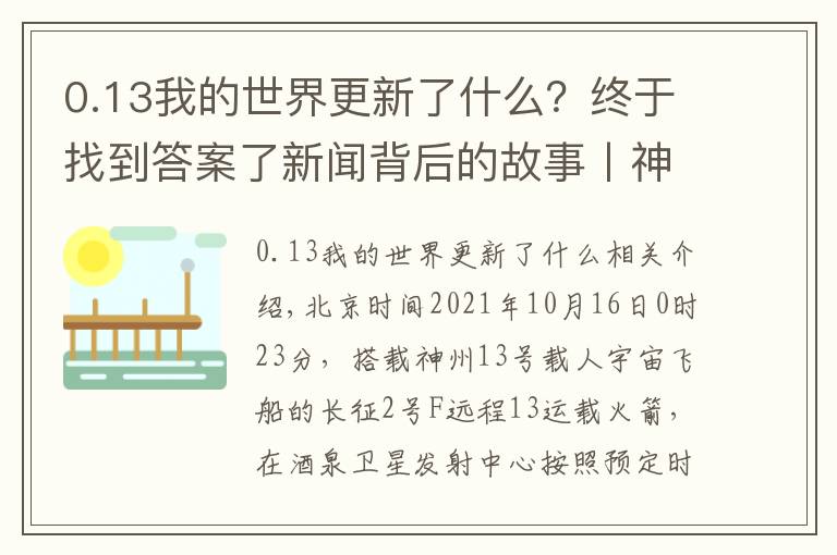 0.13我的世界更新了什么？终于找到答案了新闻背后的故事丨神舟十三号飞船成功发射，背后细节令人难忘