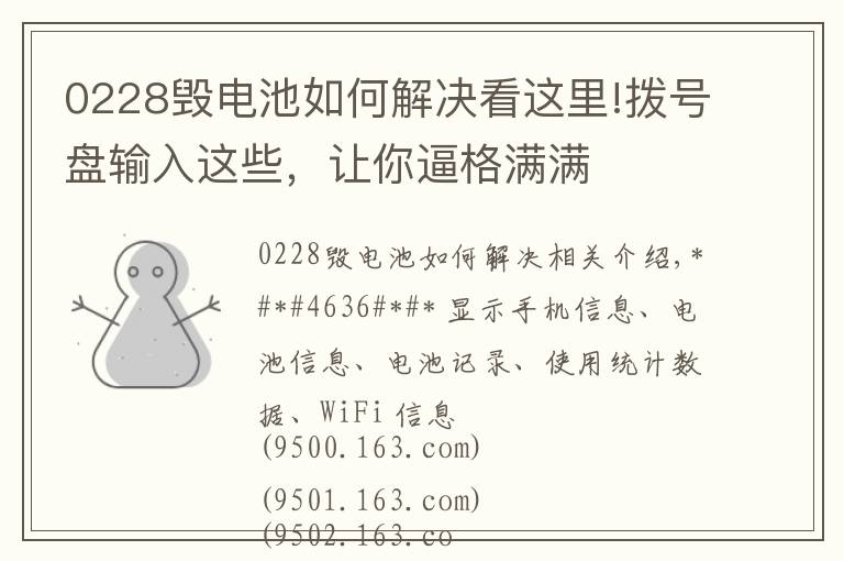 0228毁电池如何解决看这里!拨号盘输入这些，让你逼格满满