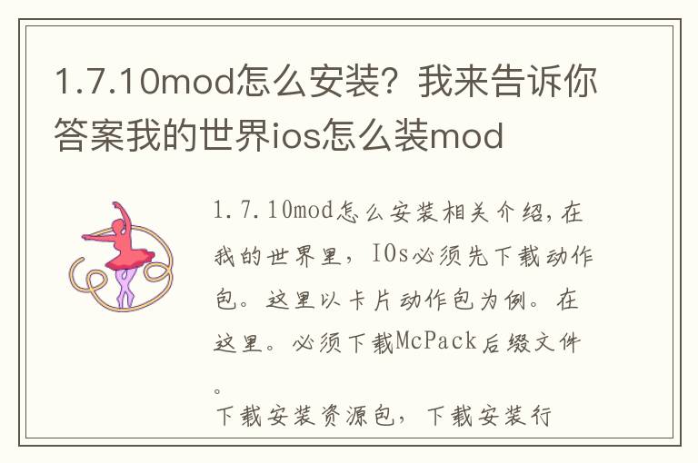 1.7.10mod怎么安装？我来告诉你答案我的世界ios怎么装mod