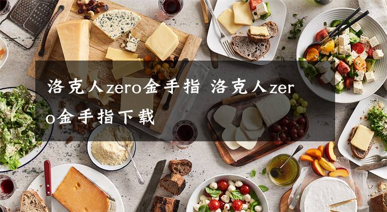 洛克人zero金手指 洛克人zero金手指下载