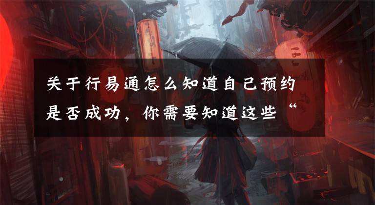 关于行易通怎么知道自己预约是否成功，你需要知道这些“文明交通进社区”本周六与你相约江南水街