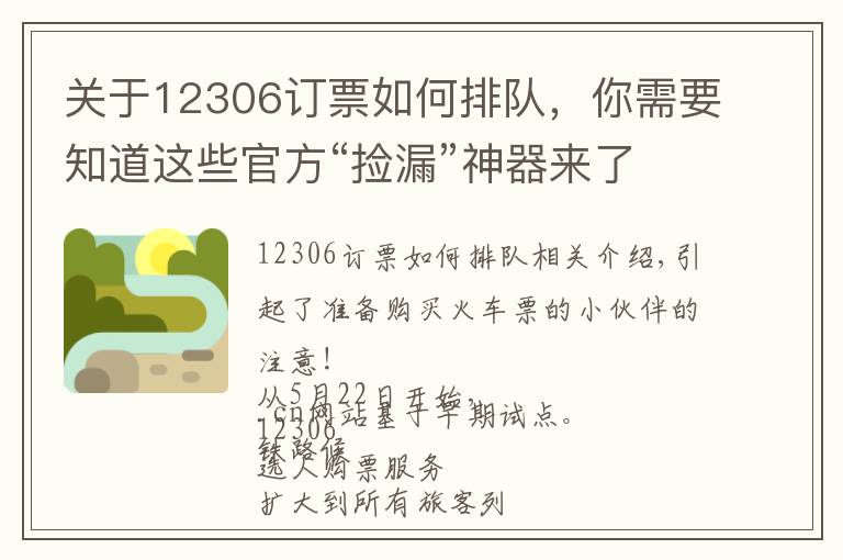 关于12306订票如何排队，你需要知道这些官方“捡漏”神器来了！详解12306如何“候补购票”