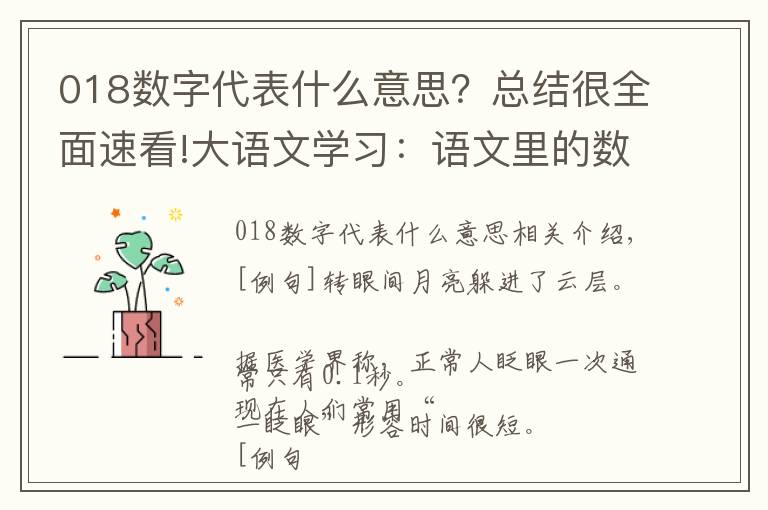 018数字代表什么意思？总结很全面速看!大语文学习：语文里的数字