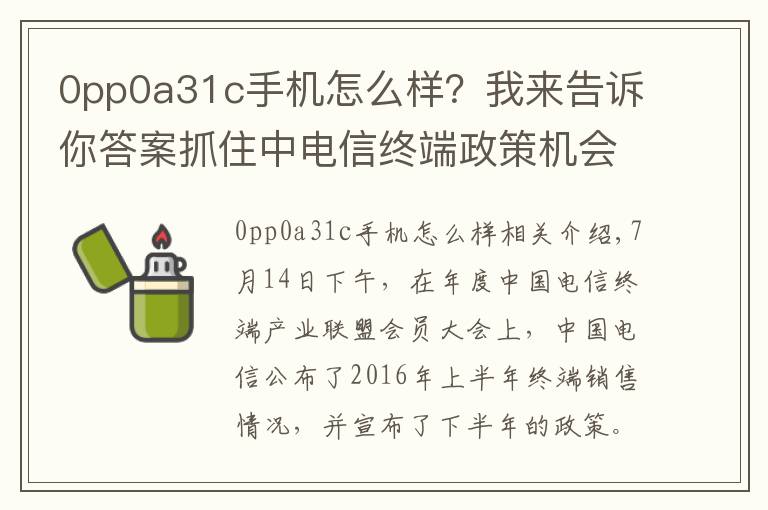 0pp0a31c手机怎么样？我来告诉你答案抓住中电信终端政策机会，OV金魅异军突起