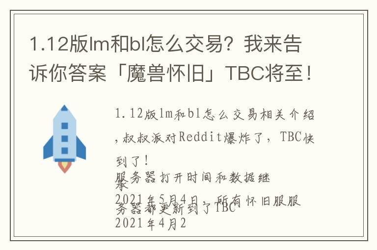 1.12版lm和bl怎么交易？我来告诉你答案「魔兽怀旧」TBC将至！“排骨”NAXX.市场判断分析
