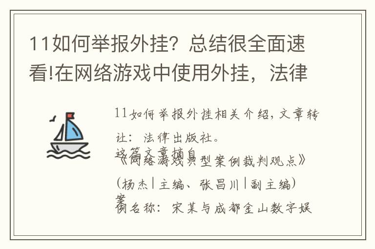 11如何举报外挂？总结很全面速看!在网络游戏中使用外挂，法律管吗？