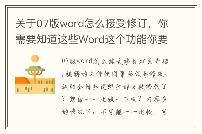 关于07版word怎么接受修订，你需要知道这些Word这个功能你要会，能快速帮你查出修改痕迹