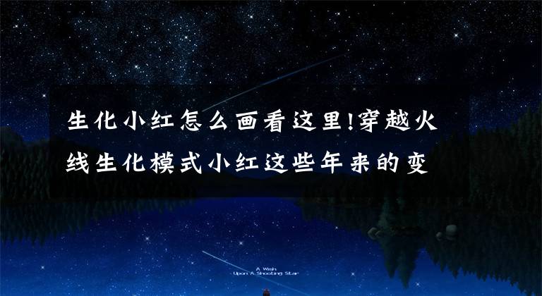 生化小红怎么画看这里!穿越火线生化模式小红这些年来的变化