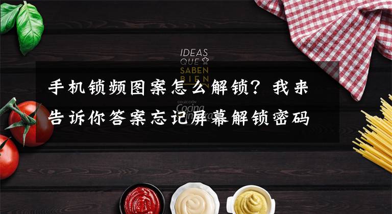 手机锁频图案怎么解锁？我来告诉你答案忘记屏幕解锁密码或图案？看这里就对了