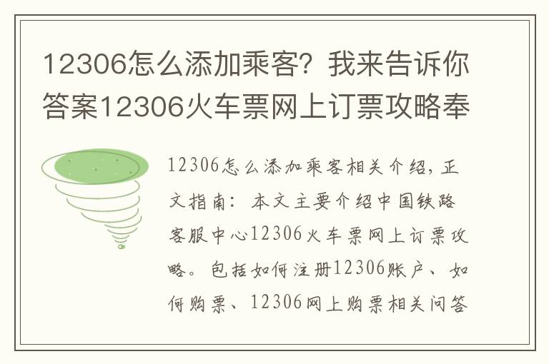12306怎么添加乘客？我来告诉你答案12306火车票网上订票攻略奉上
