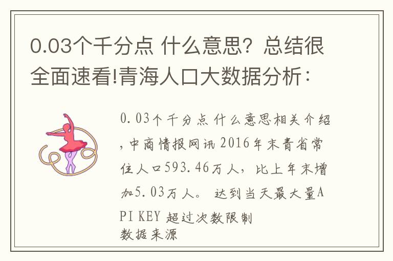 0.03个千分点 什么意思？总结很全面速看!青海人口大数据分析：2016年常住人口593.5万 增加5.0万人