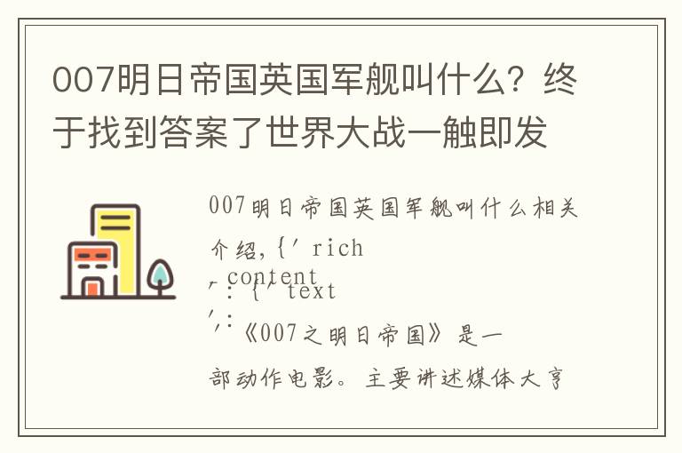 007明日帝国英国军舰叫什么？终于找到答案了世界大战一触即发，中国特工怀抱007，怒斩新闻巨鳄《明日国》