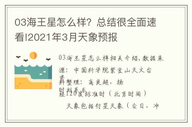 03海王星怎么样？总结很全面速看!2021年3月天象预报