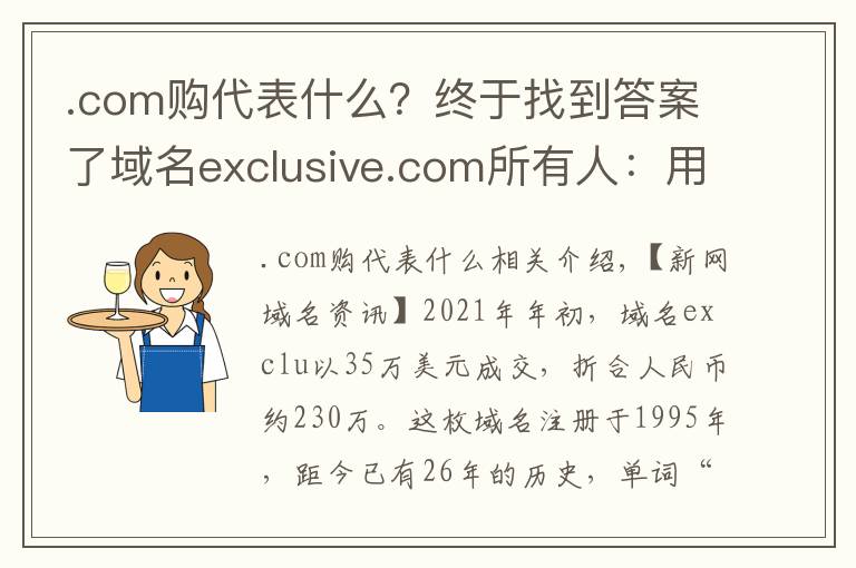 .com购代表什么？终于找到答案了域名exclusive.com所有人：用户会通过域名来判断公司是否有实力